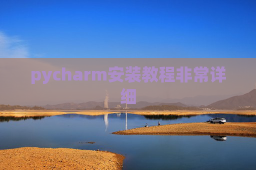 pycharm安装教程非常详细 pycharm安装教程非常详细
